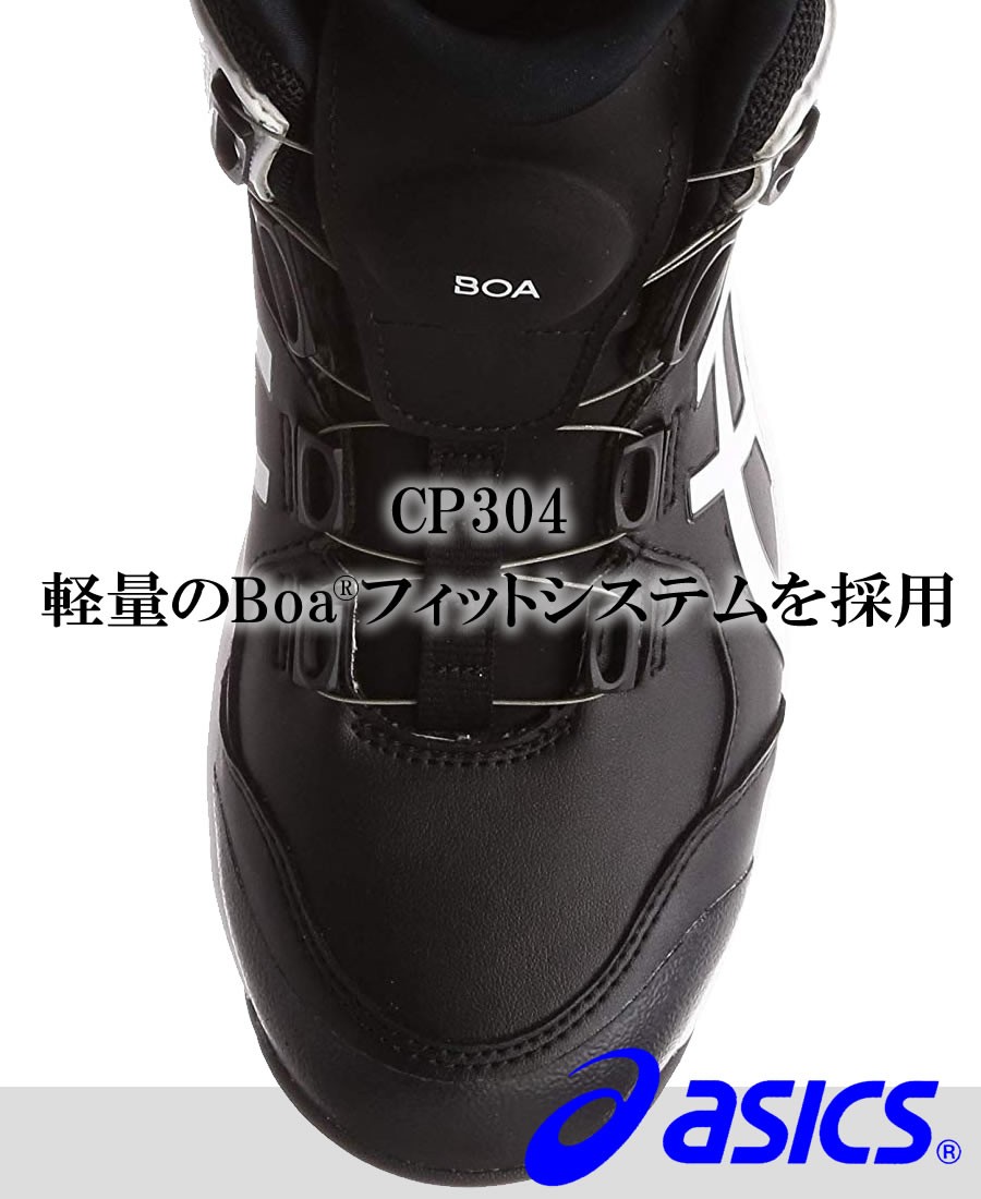 ASICS（アシックス） 安全靴 CP304 BOA ウィンジョブ ハイカット