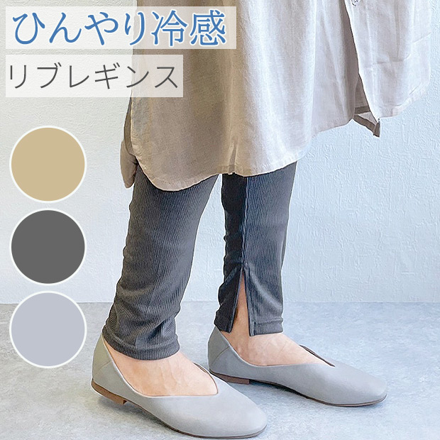 リブレギンス レディース スリット リブ ニット レギンス 夏用 涼しい