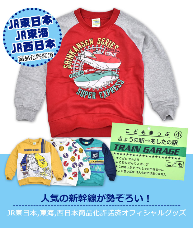 JR 新幹線 プリント 長袖 トレーナー 男の子 子供服 裏毛トレーナー