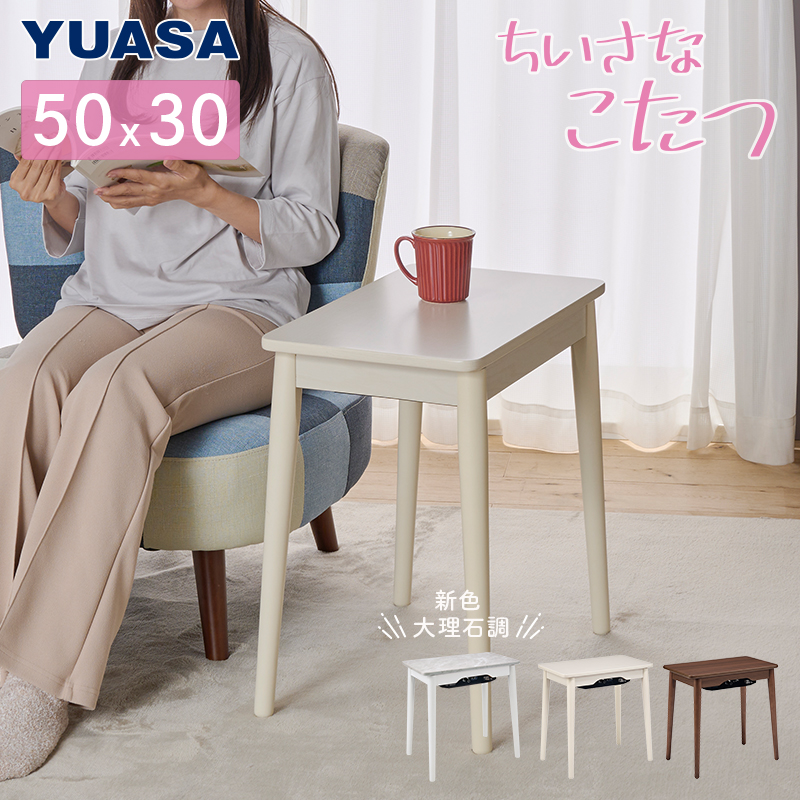 ユアサプライムス こたつテーブル ラテ530F 50×30cm 一人用こたつ