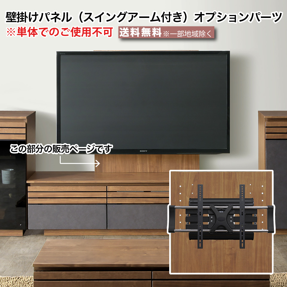 壁掛けパネル 壁掛け金具 固定金具付き オプションパーツ テレビボード