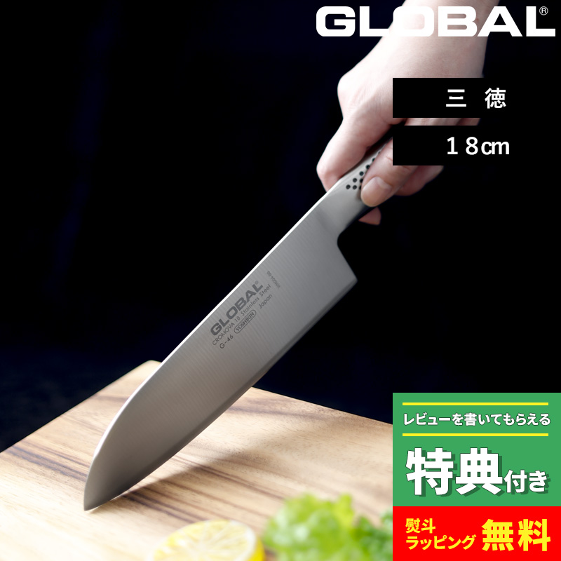 吉田金属工業 GLOBAL 三徳 18cm G-46 (包丁) 価格比較 - 価格.com