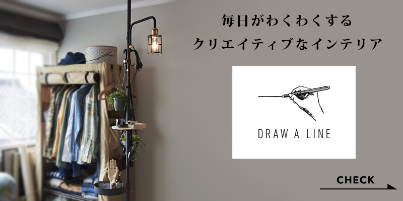DRAW A LINE ドローアライン トレーセット SET 突っ張り棒 縦 200