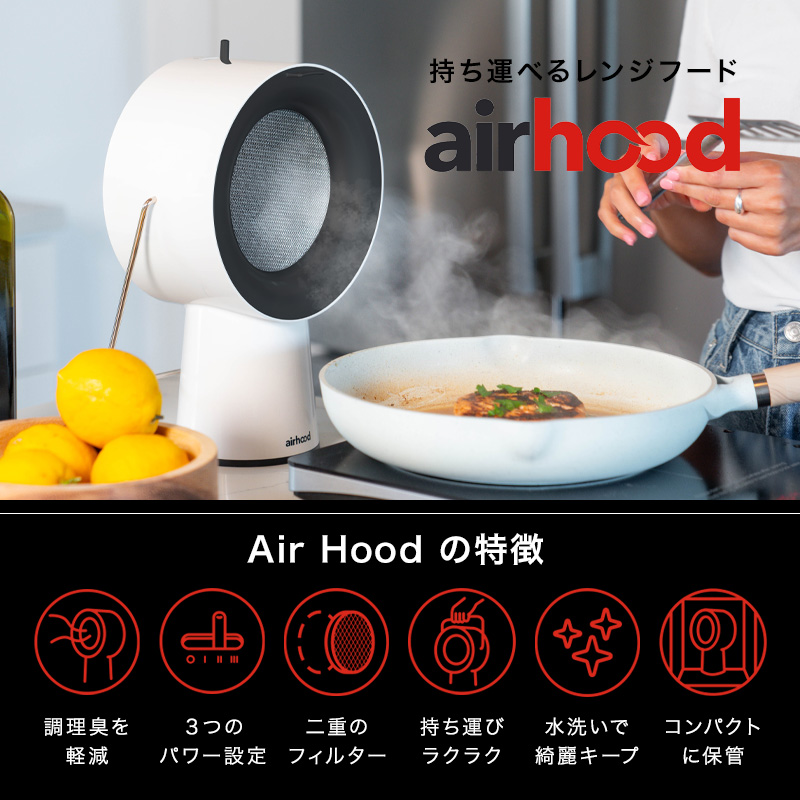 AirHood エアフード ワイヤレス ポータブルレンジフード 卓上レンジ