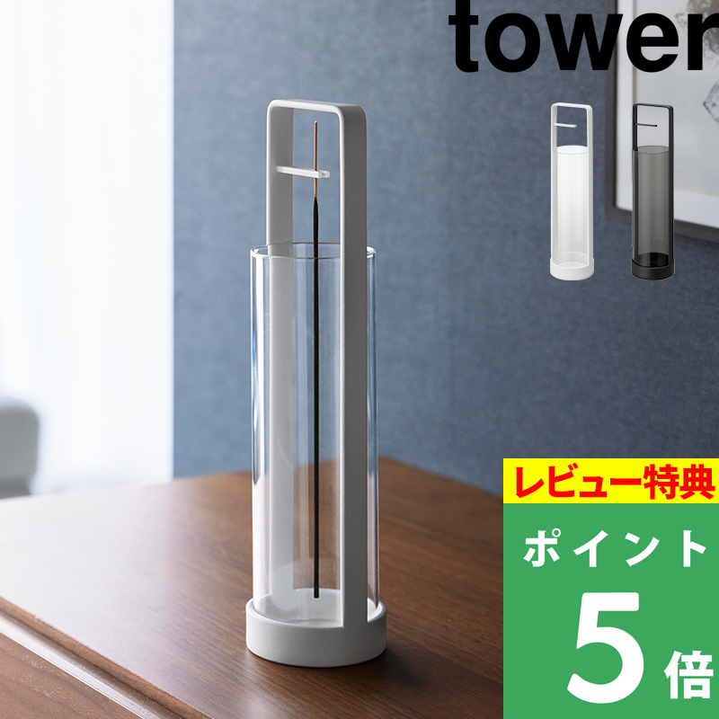 tower 特典付 山崎実業 お香スタンド タワー 灰飛び防止カバー付き
