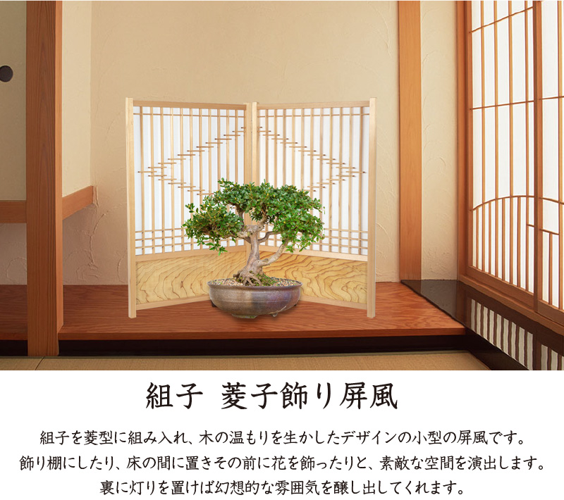 組子 菱形飾り屏風 2連 屏風 ついたて パーテーション つい立て