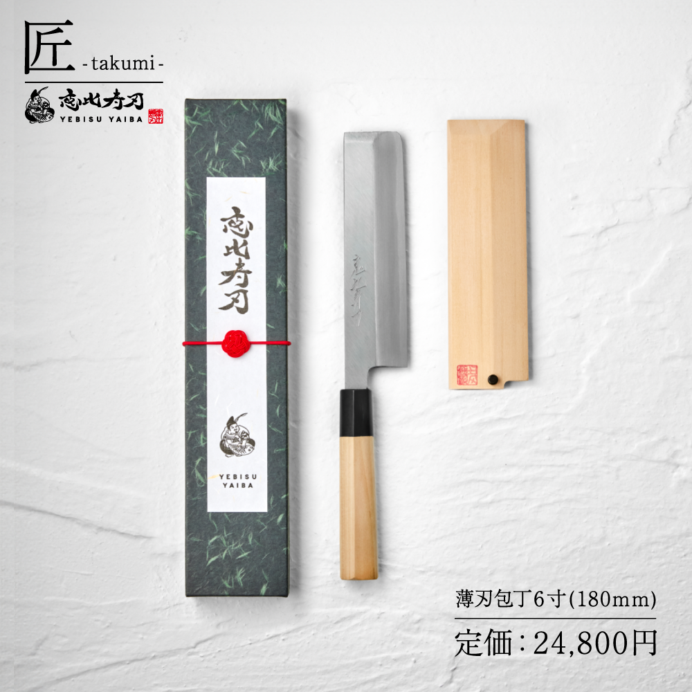 恵比寿刃（YEBISUYAIBA） 包丁 出刃 柳包丁 薄刃 匠 -takumi- 鋼 送料