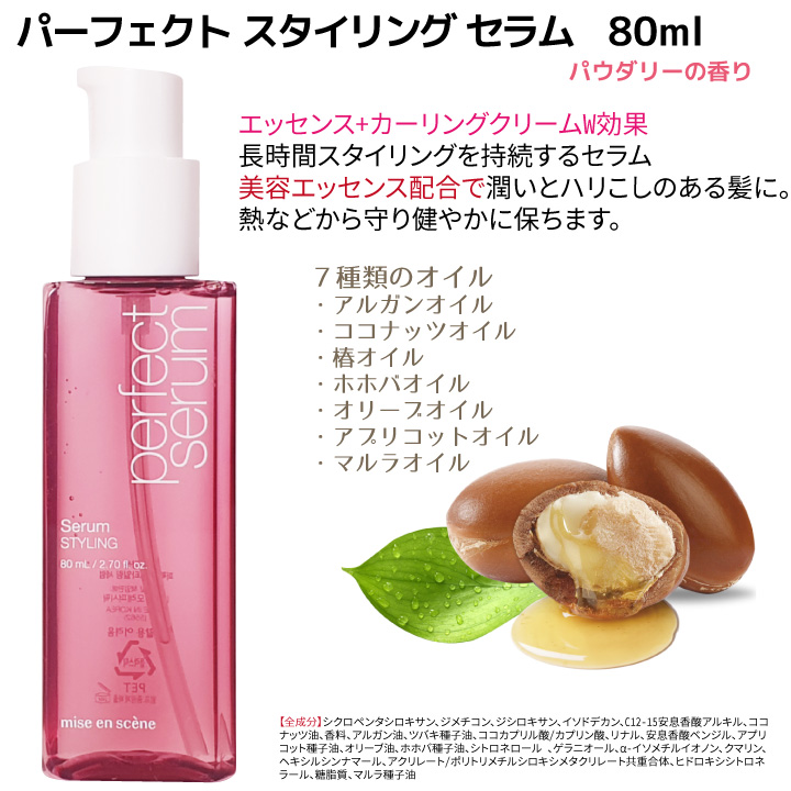 miseenscene 【3コ選択】パーフェクト セラム (ヘアオイル) & ベース