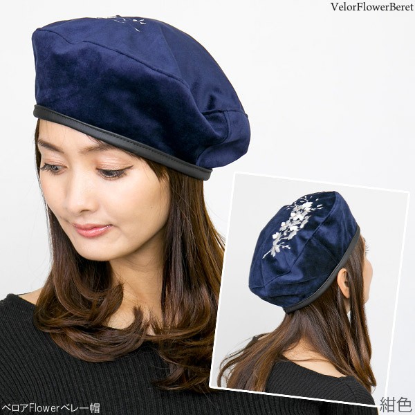 帽子 秋冬 レディース 刺繍 花柄 ベロアFlowerベレー帽 : 帽子屋