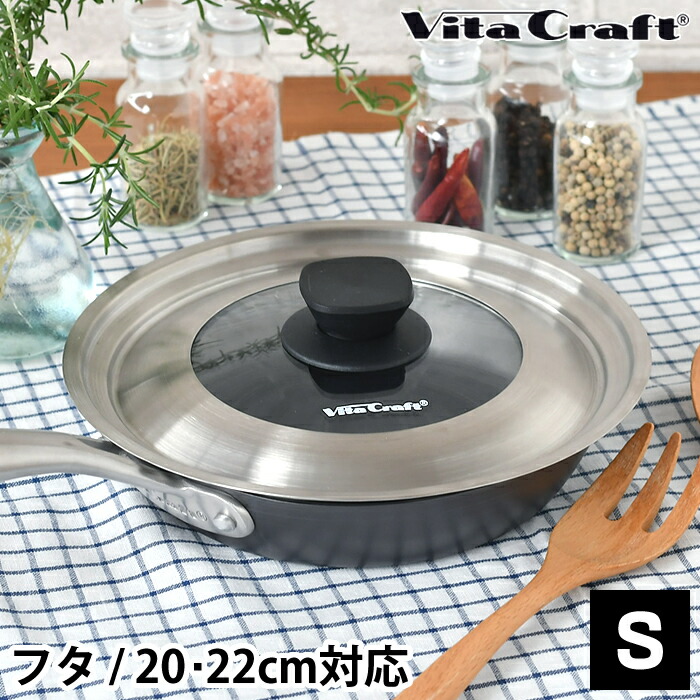 スーパー鉄 ビタクラフト フライパンカバー S VitaCraft 蓋 20cm 22cm
