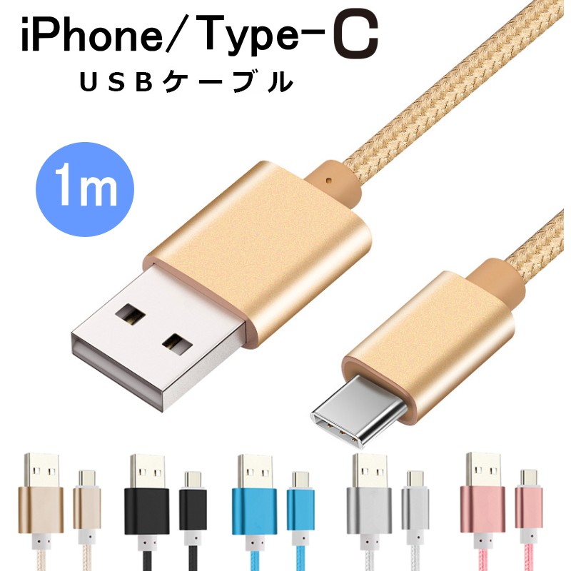iphone/Type-C 充電 USBケーブル 長さ約1m usb ケーブル iPhone SE3 第