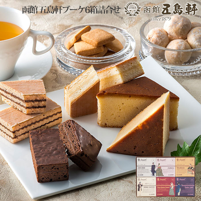 北海道 スイーツ 五島軒 ブーケ6箱 詰め合わせ カステラ 焼菓子
