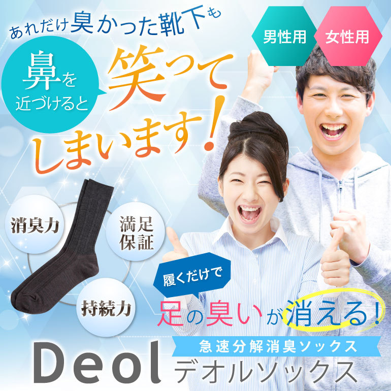 体臭対策専門店ヌーラとデオルいい快互服ドットコム - デオルソックス