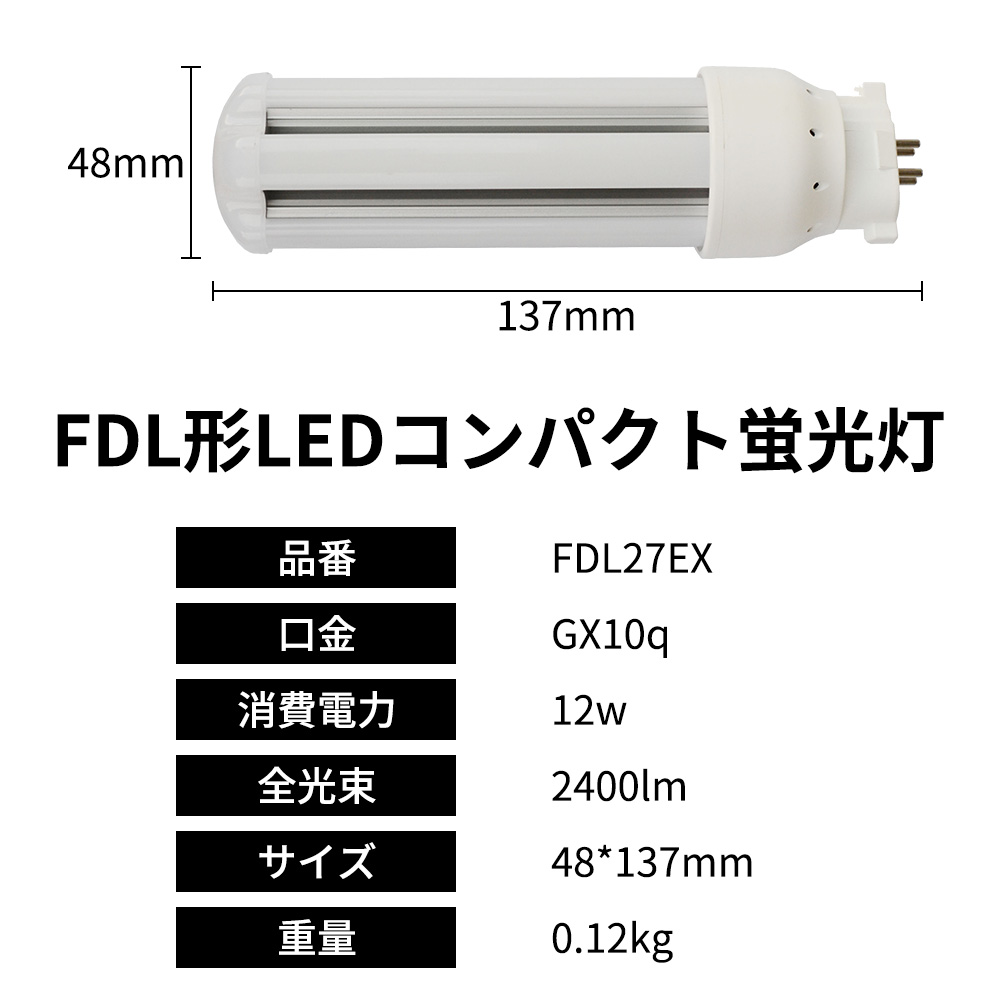 27形led交換コンパクト蛍光灯 FDL27EX-L 3波長 12w 2400lm GX10Q口金