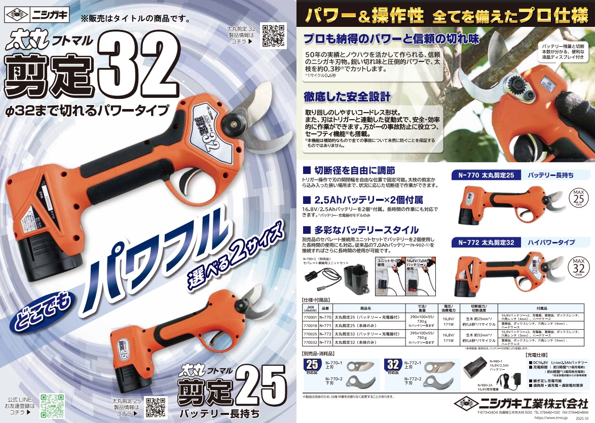 ニシガキ N-772 太丸剪定32 バッテリ+充電器付 最大切断径約32mm 充電