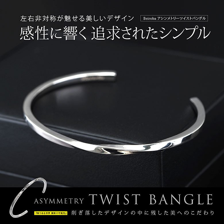 ツイストバングル beiroba0015 シルバーアクセサリー バングル メンズ