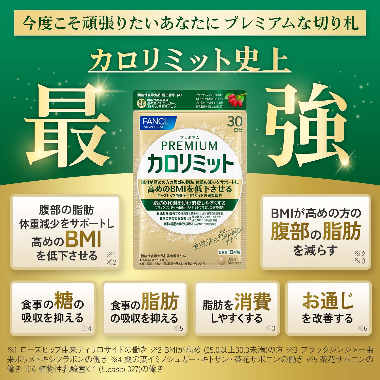 FANCL（ファンケル） カロリミット 機能性表示食品 3袋 ＋ プレミアム