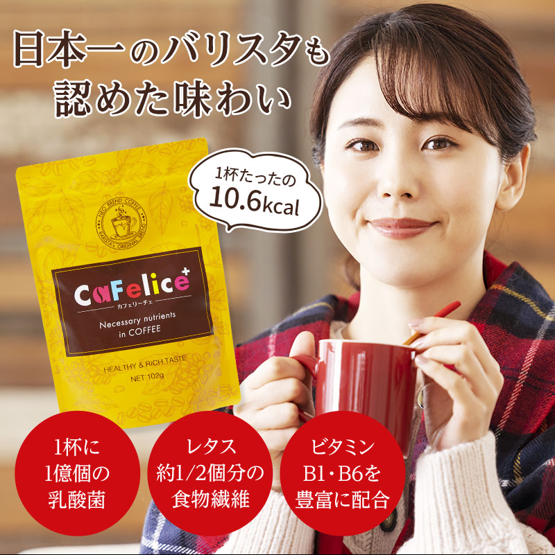 CaFelice カフェリーチェ 102g ダイエット コーヒー チャコール