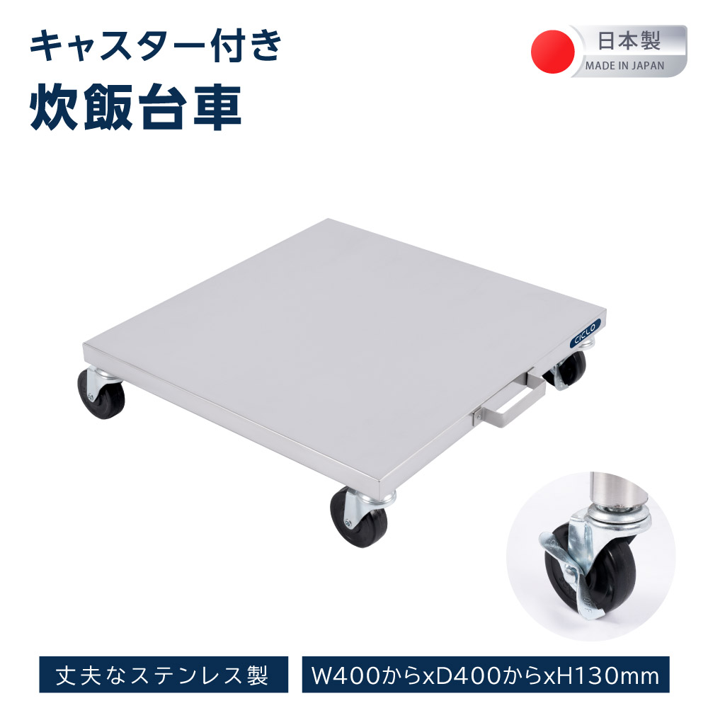 日本製 業務用 炊飯台車 ステンレス キャスター付き スライド棚 置棚
