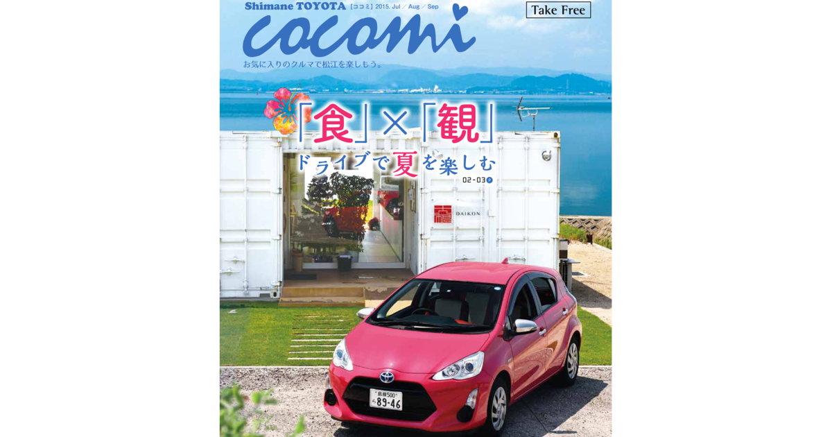 COCOMI -ココミ- | 島根トヨタ