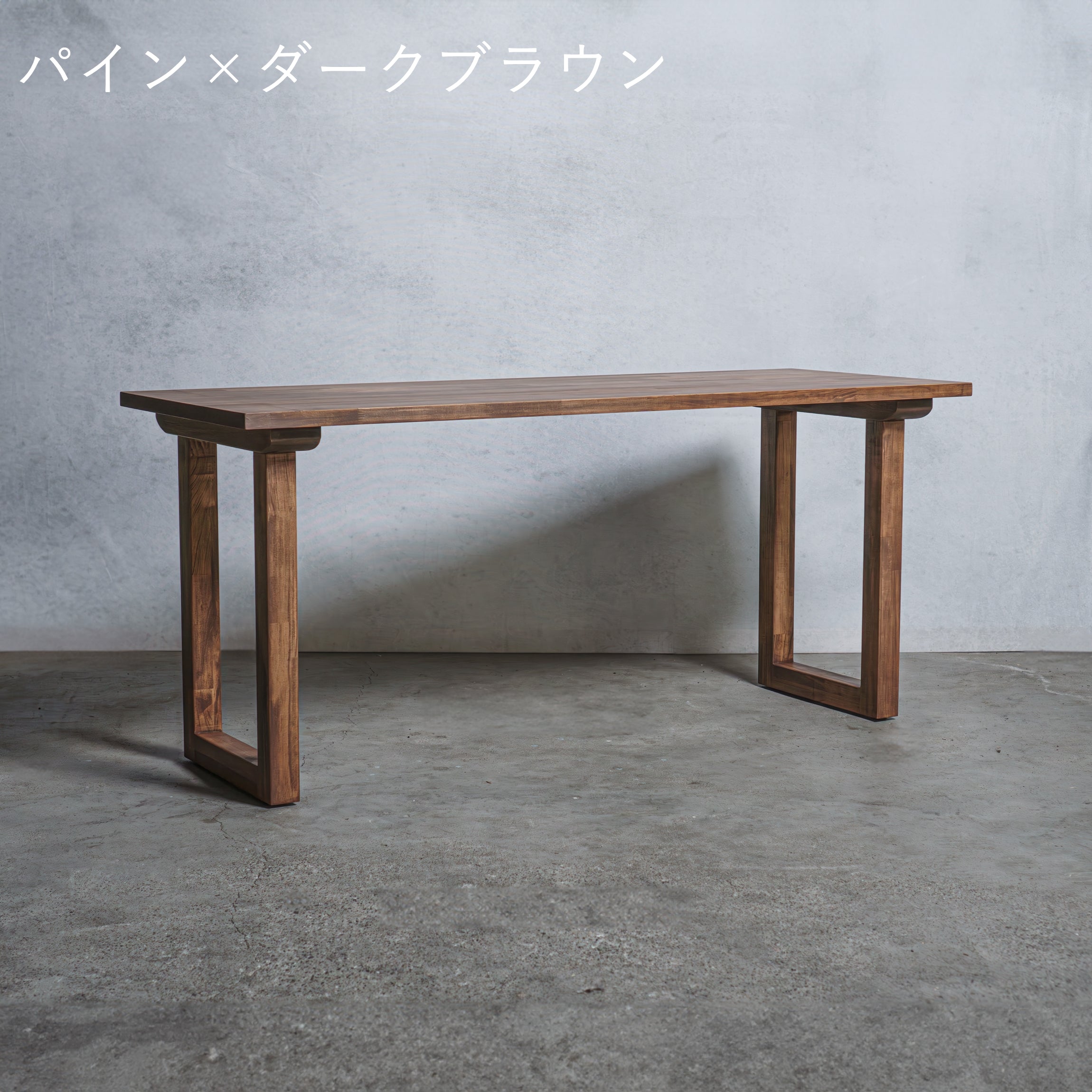木製 テーブル / デスク パイン材 口型 オーダーメイド【清水材木店】