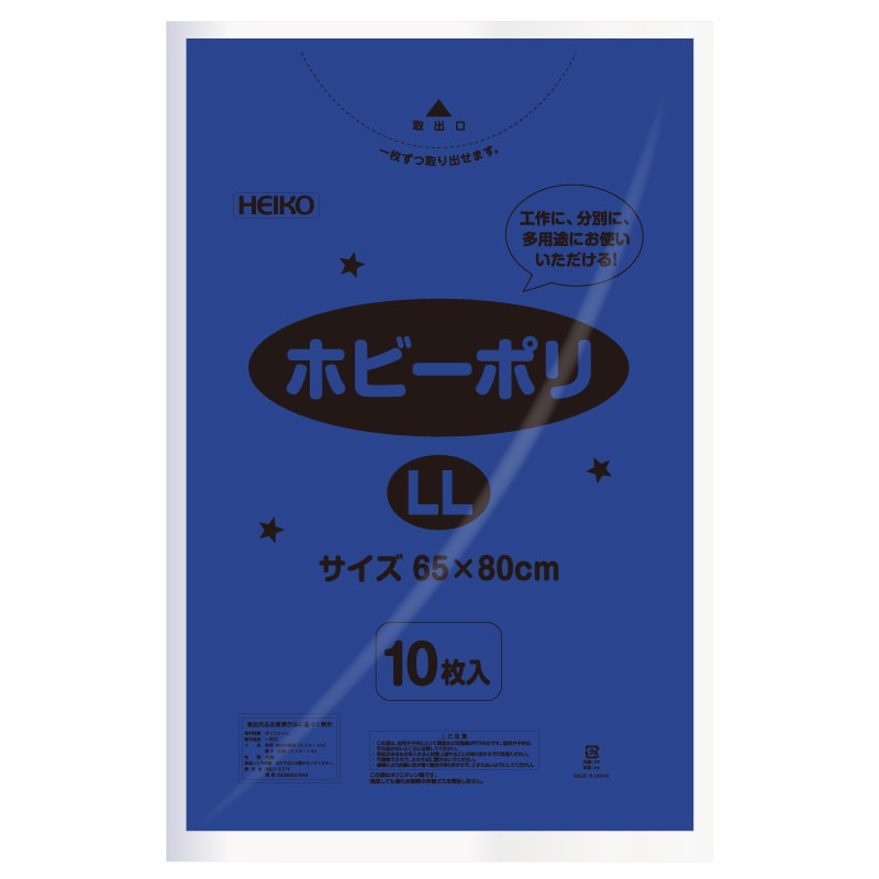HEIKO ポリ袋 ホビーポリ LL 青 10枚/袋 006799614 包装用品・店舗用品