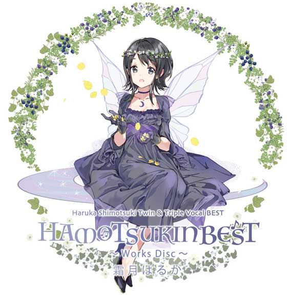 霜月はるかツイン＆トリプルボーカルベストアルバム 『HAMOTSUKIN BEST』
