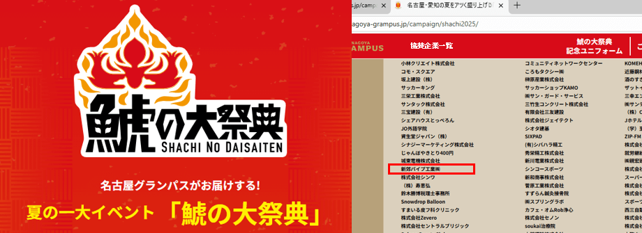 名古屋グランパスエイト「鯱の大祭典2025」当社も協賛しています | 新