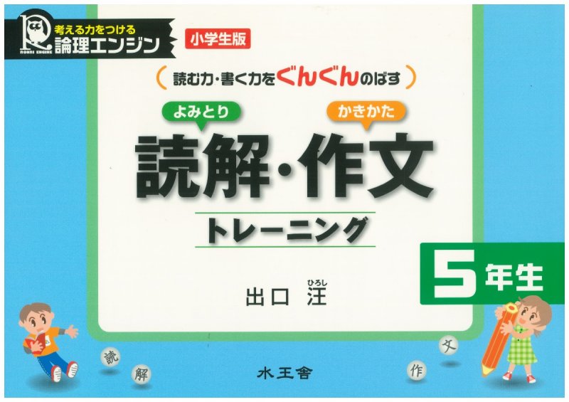 読解・作文トレーニング 6年生／出口汪｜水王舎オンラインショップ SHIP