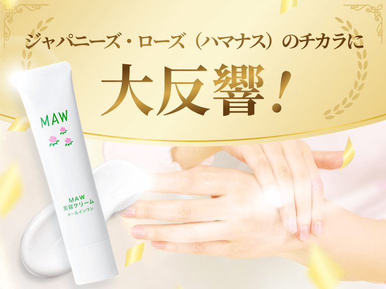 オールインワン美容クリーム「MAW」マウ｜成和産業｜栄光フーズ