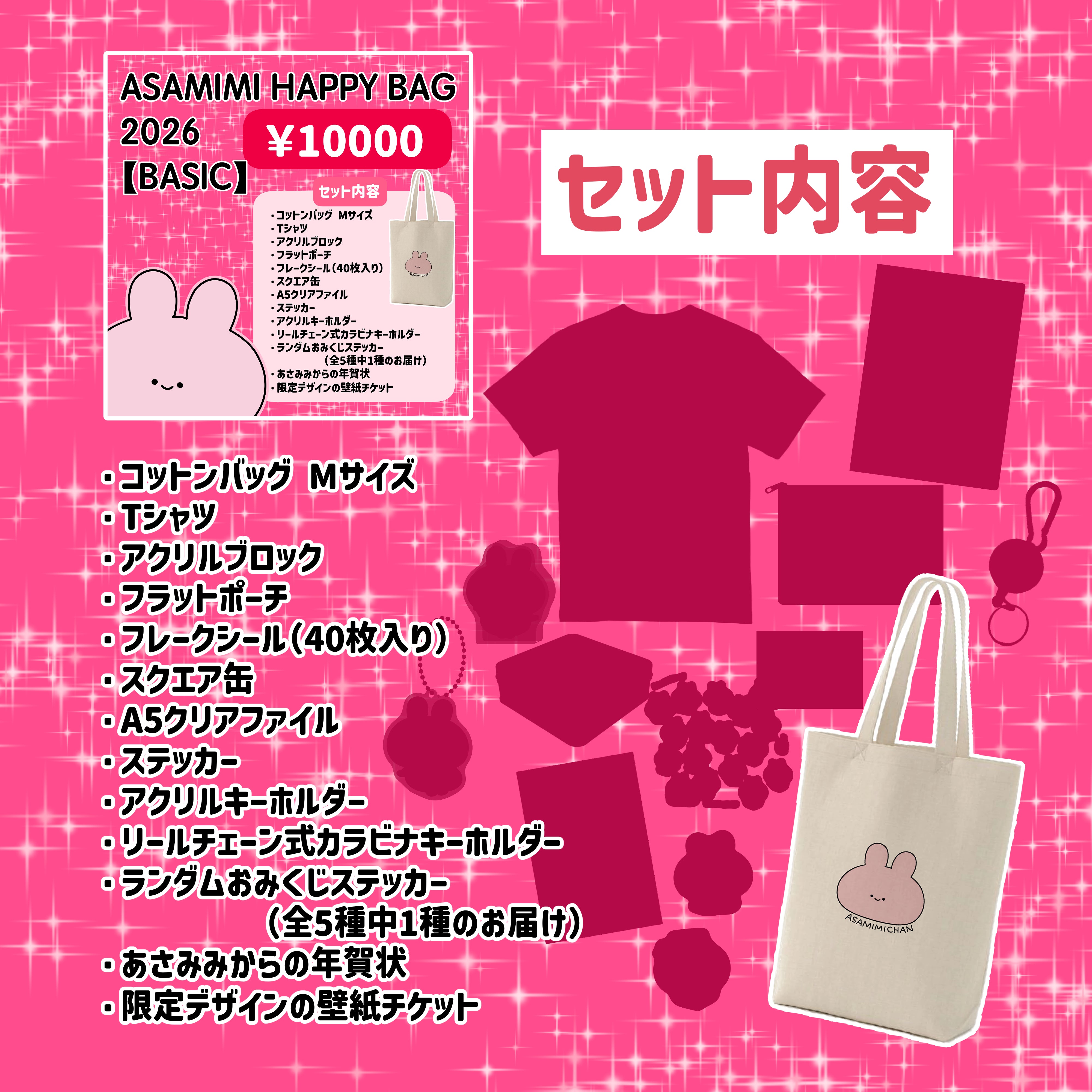 あさみみちゃん】ASAMIMI HAPPY BAG 2026【BASIC】¥10,000【1月下旬