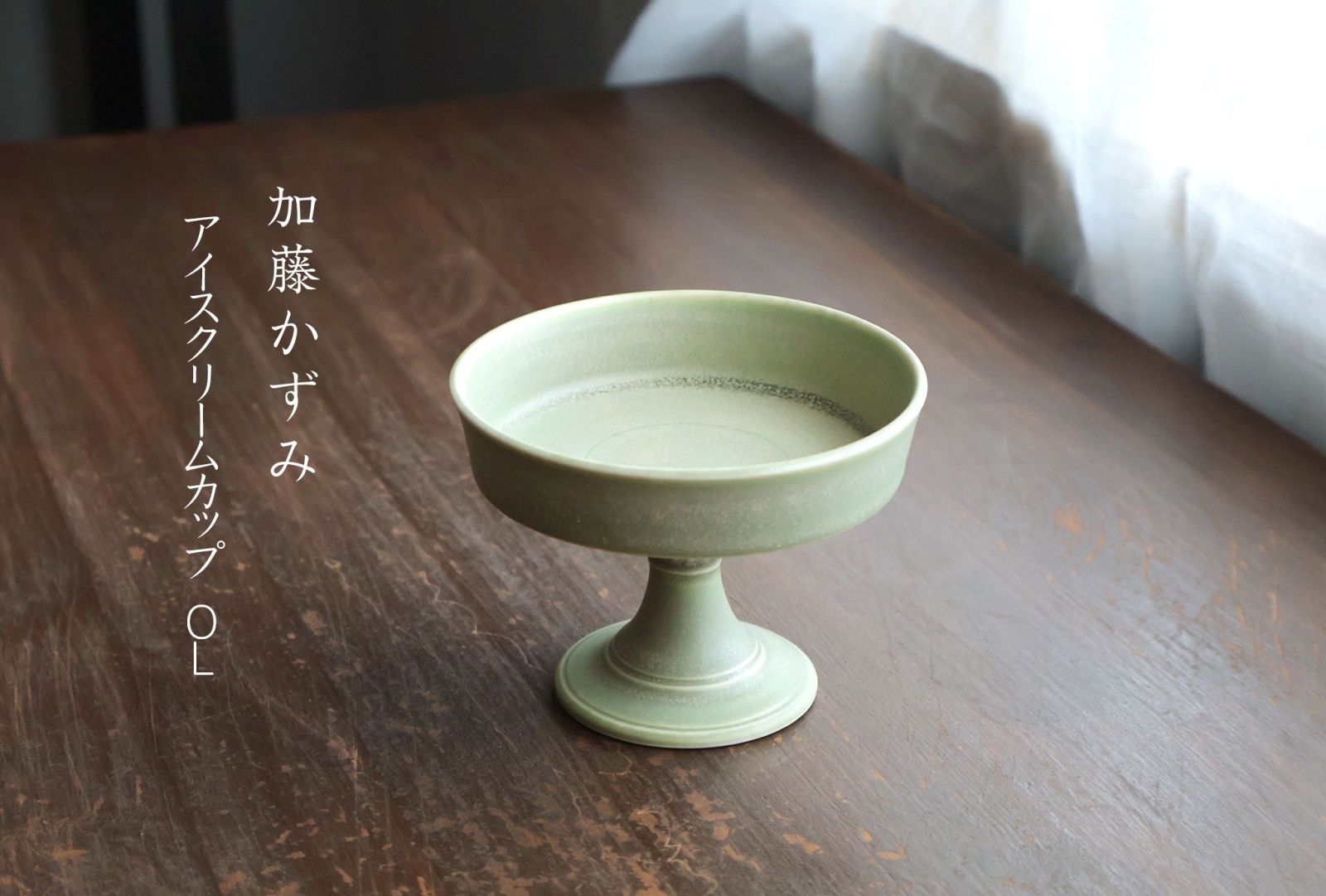 加藤かずみ - うつわと暮らしの道具 sizuku