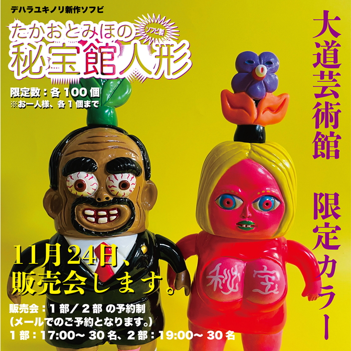 中空工房からデハラユキノリ氏、注目の最新作「たかおとみほの秘宝館