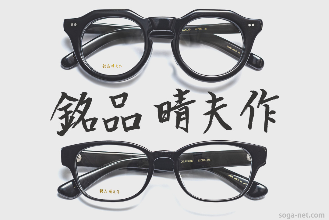 銘品晴夫作 セルロイド素材の国産黒縁メガネフレームの通販｜メガネ