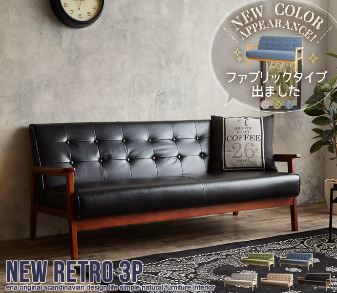 ミッドセンチュリーレトロモダンなソファ【NEW RETRO】 ヴィンテージ3