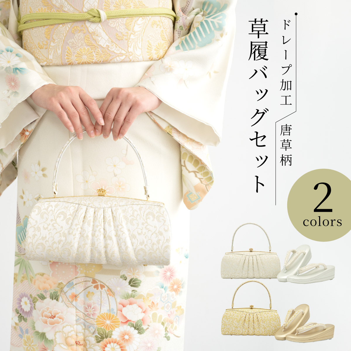 草履 バッグ セット 女性 和装 和装バッグ 和装履物 袴姿| きもの館 創美苑