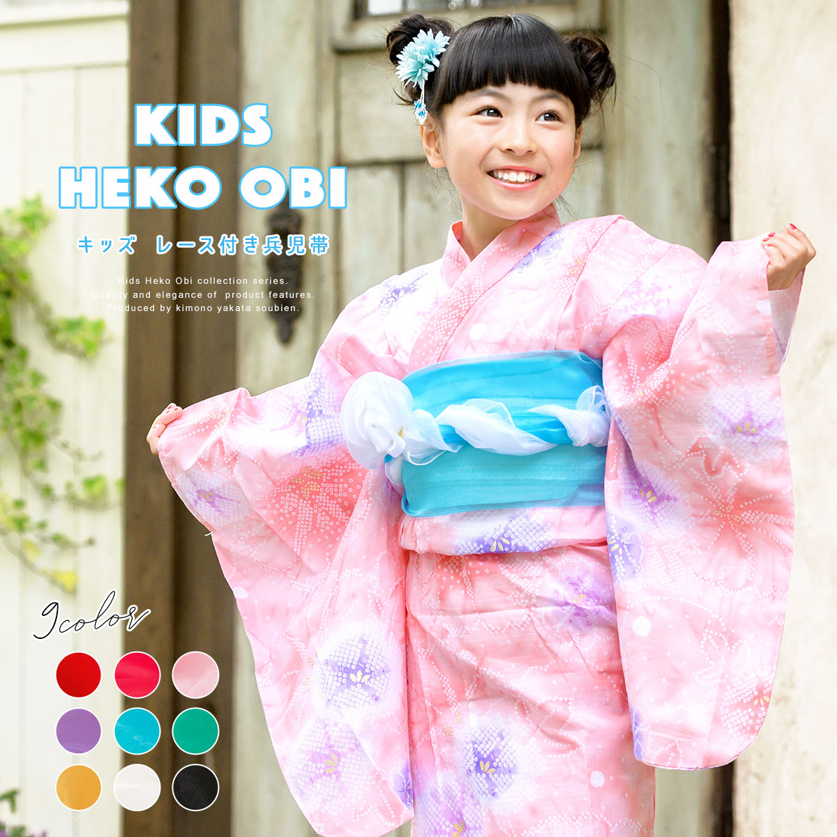兵児帯 子供 女の子 キッズ オーガンジー| きもの館 創美苑