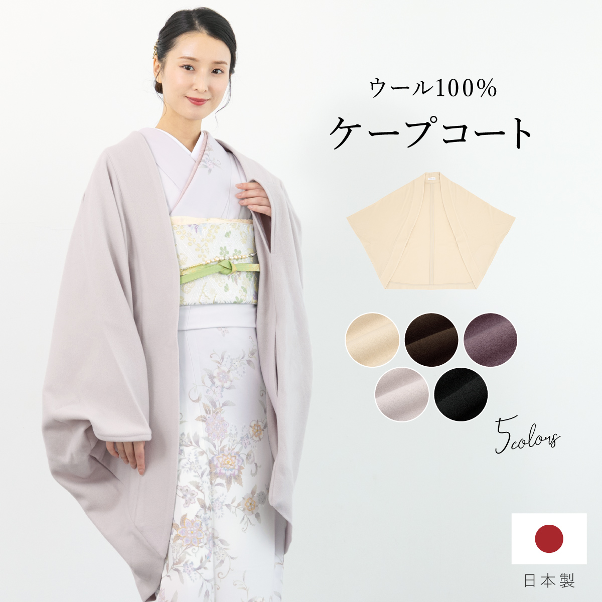 ポンチョ 着物コート 和装コート 羽織 和装| きもの館 創美苑