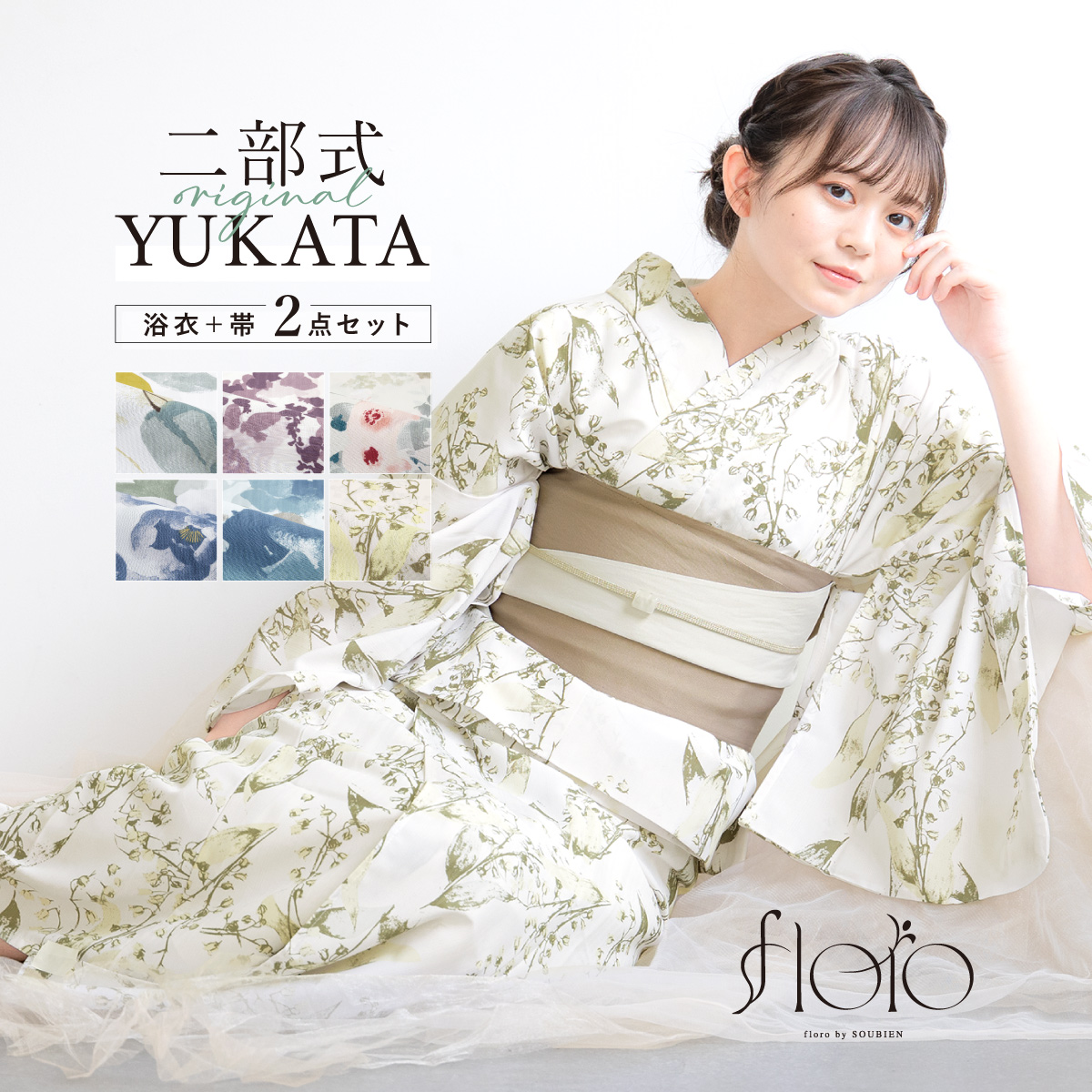 二部式浴衣 フローロ Floro 和装 浴衣 セット 巻スカート| きもの館 創美苑