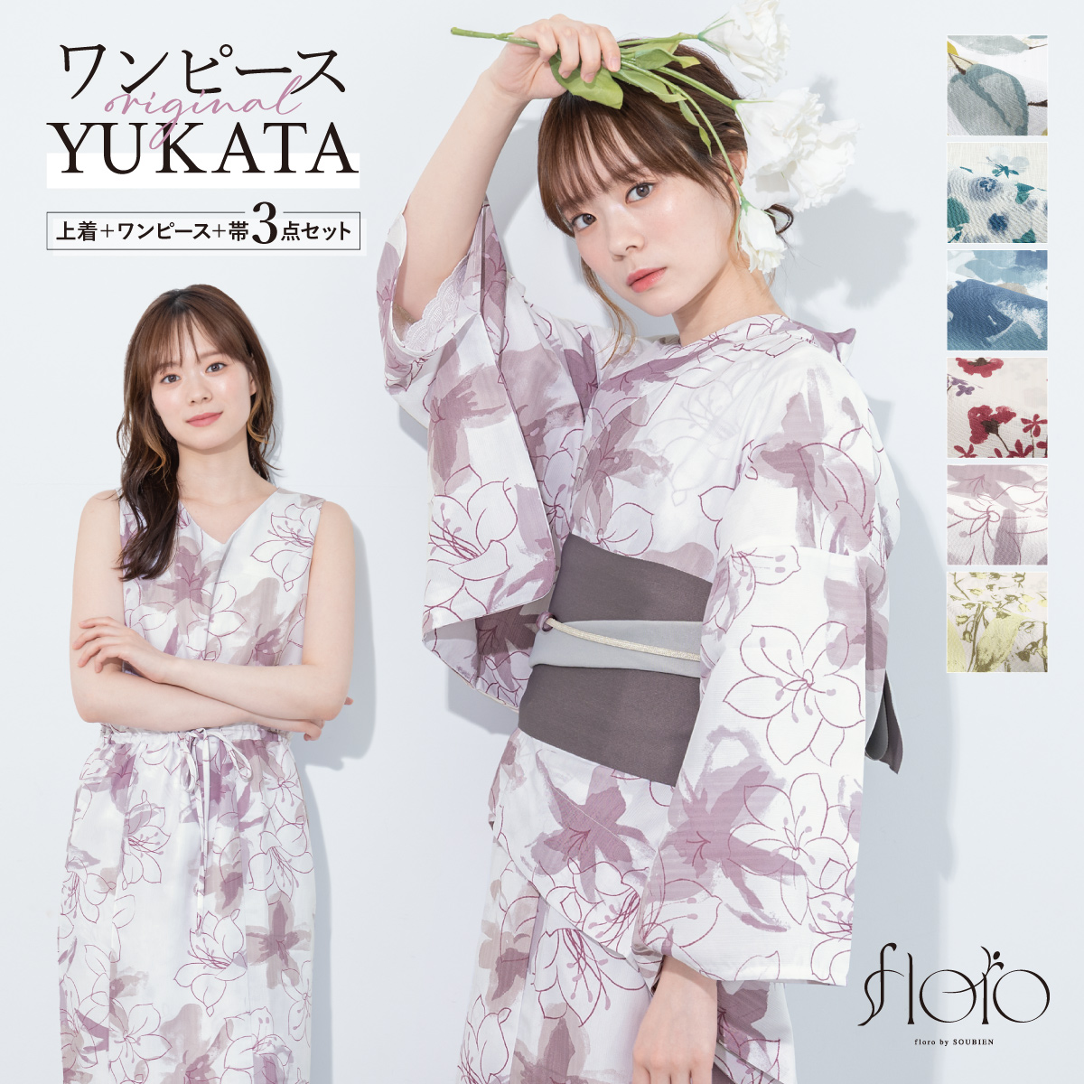 二部式浴衣 フローロ Floro 和装 浴衣 セット ワンピース| きもの館 創美苑