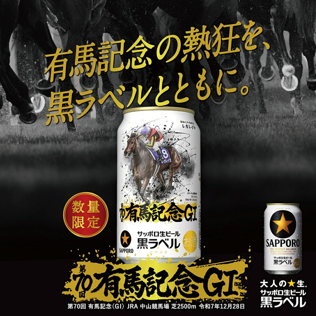サッポロ生ビール黒ラベル「JRA有馬記念缶」缶｜楽天マート - ネット