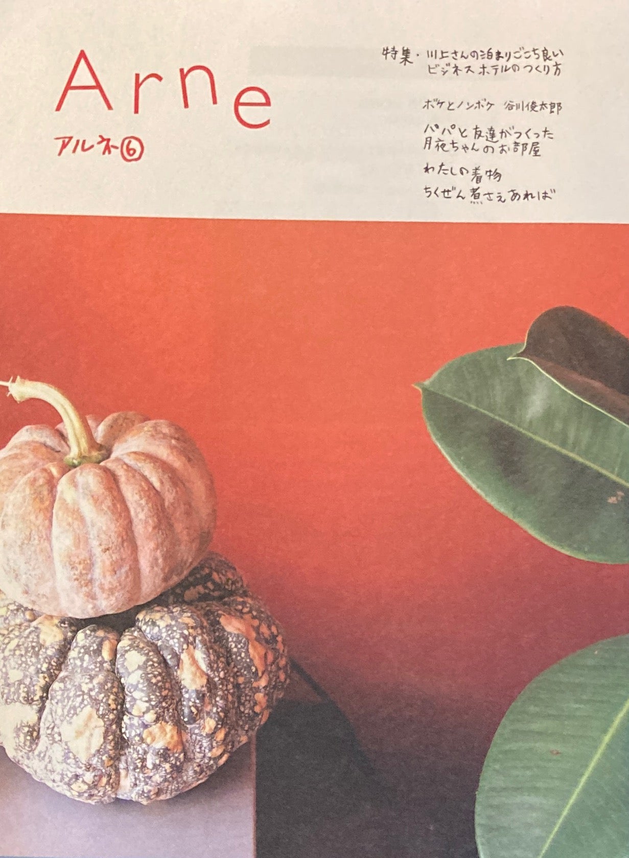 アルネ Arne – tagged 