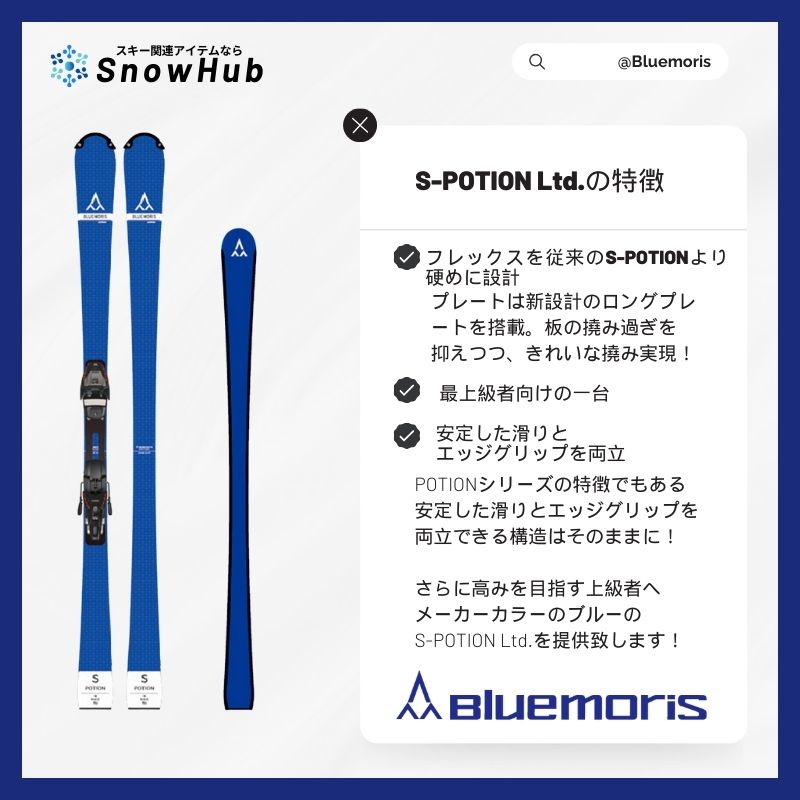 ブルーモリス】 S-POTION.Ltd エスポーションリミテッド Bluemoris