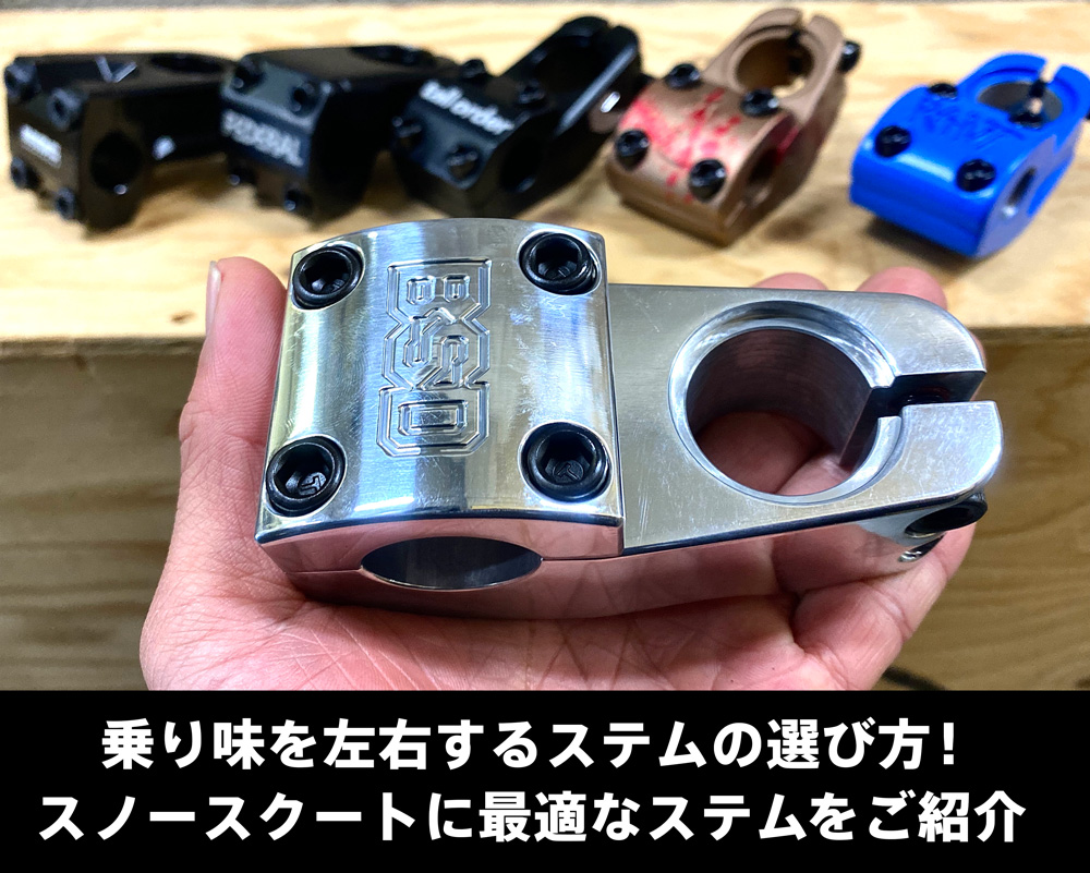 2021版 ]乗り味を左右するステムの選び方！スノースクートに最適な