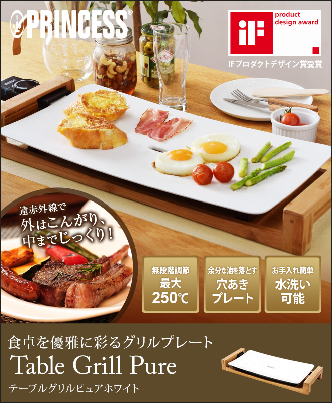 プリンセス【選べる豪華特典】ホットプレート テーブルグリルピュア