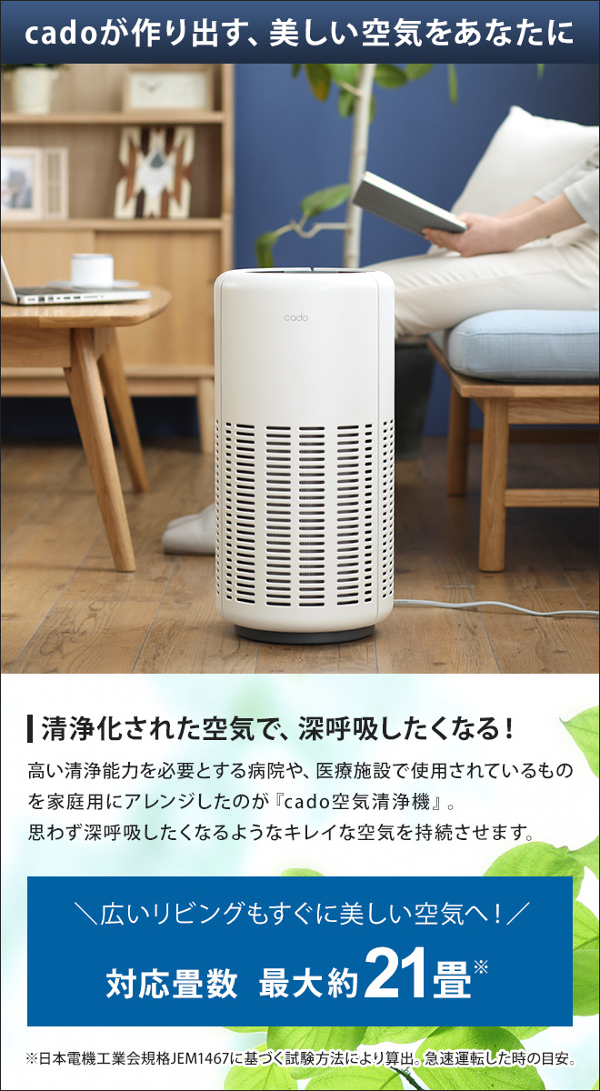 空気清浄機 【交換用フィルターの特典付き】 cado カドー LEAF250