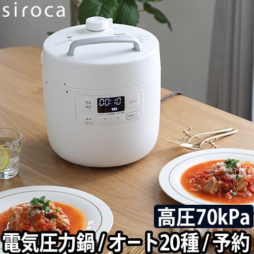 圧力鍋 【選べる豪華特典】 シロカ 電気圧力鍋 おうちシェフ Fタイプ