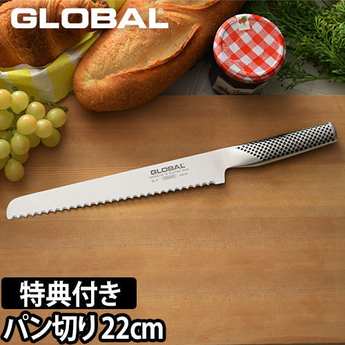 無料ラッピング】【豪華特典付き】GLOBAL パン切り包丁 G-9 | セレクト