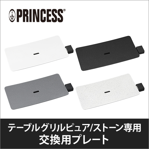 PRINCESS テーブルグリルピュア/ストーン 交換用プレート | セレクト