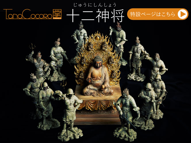 TanaCOCORO[掌] 十二神将 | 仏像フィギュアのイスムウェブショップ